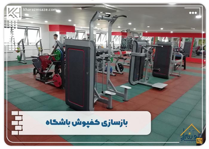 بازسازی کفپوش باشگاه