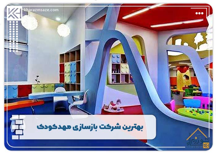 بهترین شرکت بازسازی مهدکودک