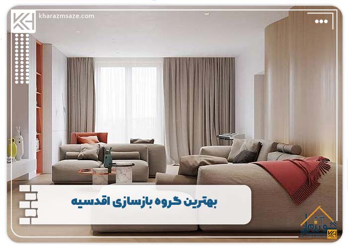 بهترین گروه بازسازی اقدسیه