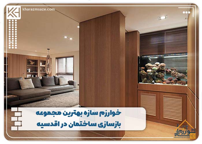 شرکت خوارزم سازه بهترین مجموعه بازسازی ساختمان در اقدسیه