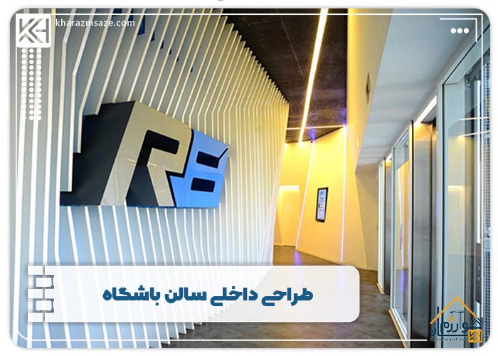 طراحی داخلی سالن باشگاه