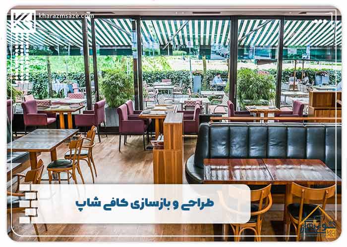 طراحی و بازسازی کافی‌ شاپ