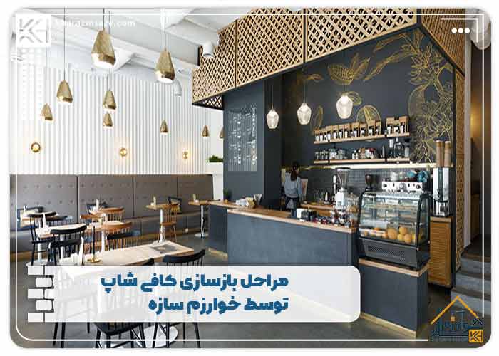 مراحل بازسازی کافی شاپ توسط خوارزم سازه
