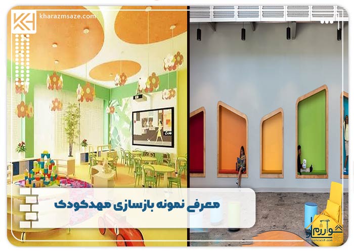معرفی نمونه بازسازی مهدکودک