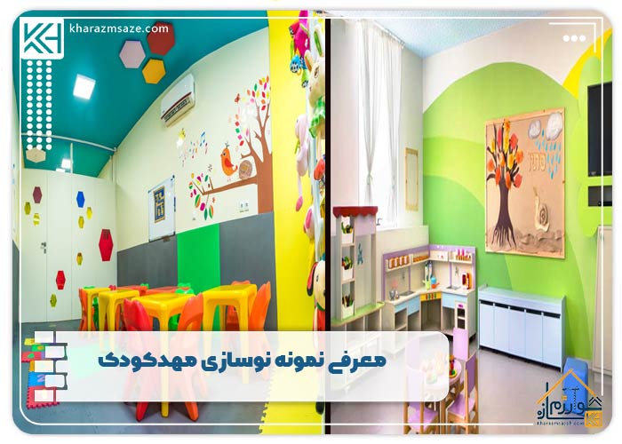 معرفی نمونه نوسازی مهدکودک