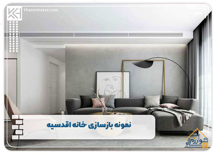 نمونه بازسازی خانه اقدسیه