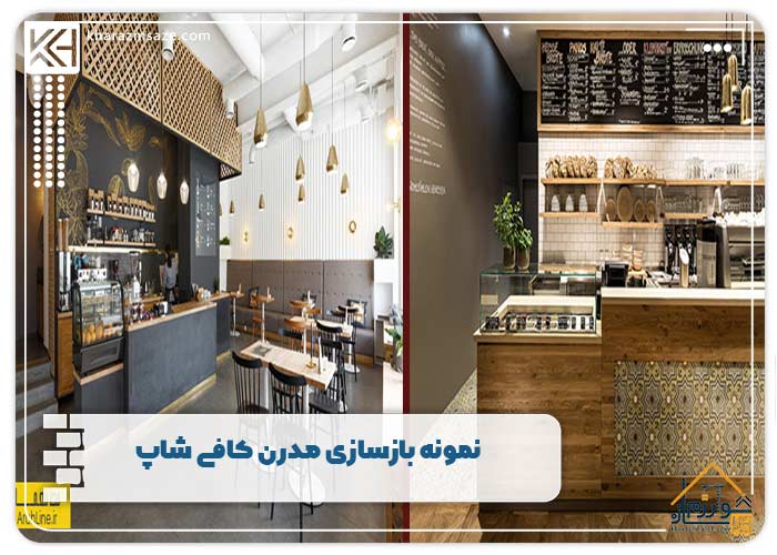 نمونه بازسازی مدرن کافی شاپ