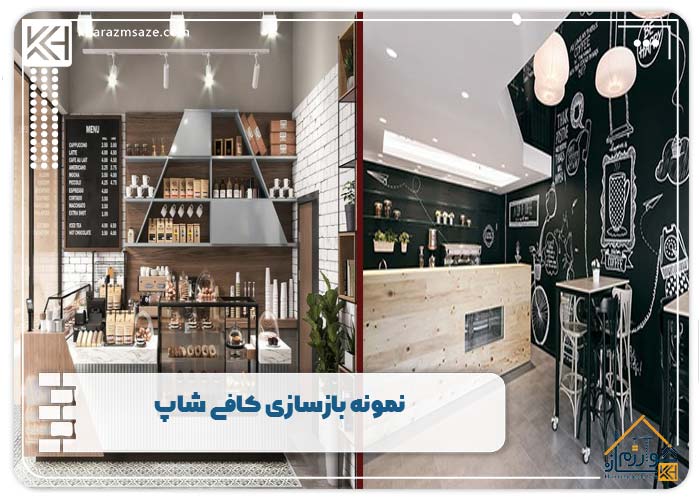 نمونه بازسازی کافی شاپ