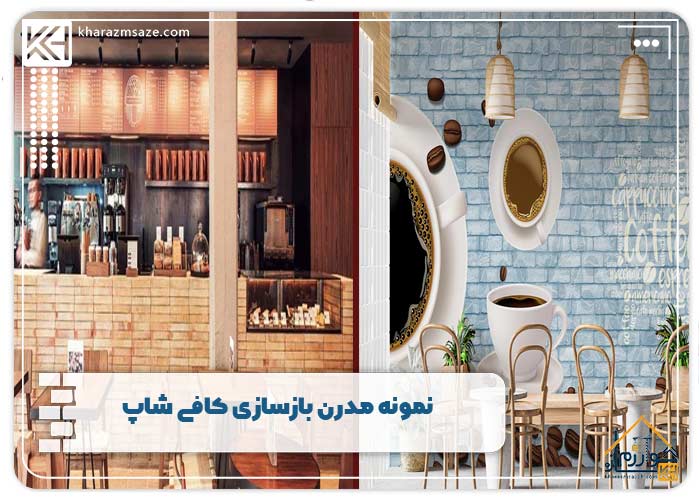نمونه مدرن نوسازی کافی شاپ
