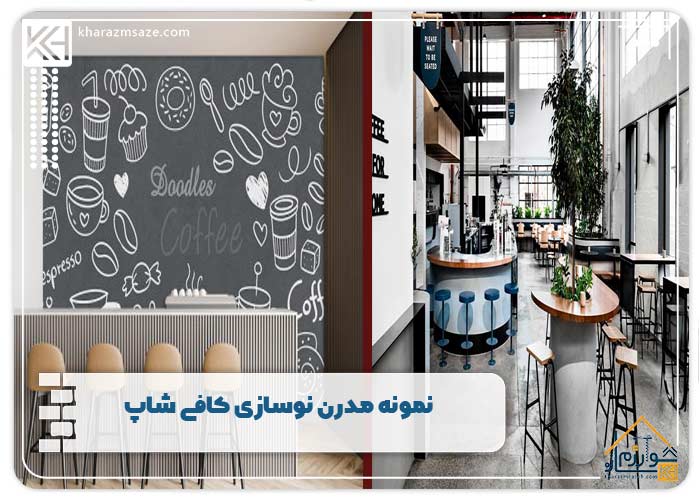 نمونه مدرن نوسازی کافی شاپ