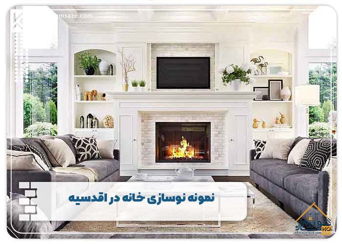 نمونه نوسازی خانه در اقدسیه