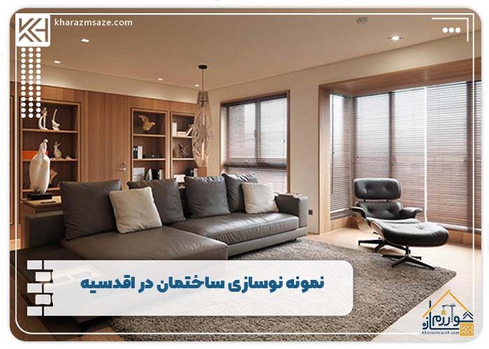 نمونه نوسازی ساختمان در اقدسیه
