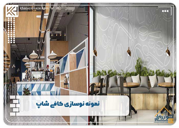 نمونه نوسازی کافی شاپ