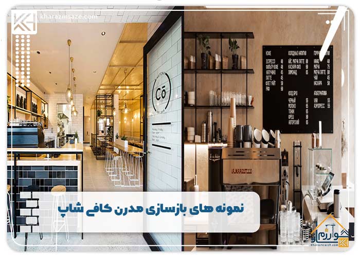 نمونه های بازسازی مدرن کافی شاپ