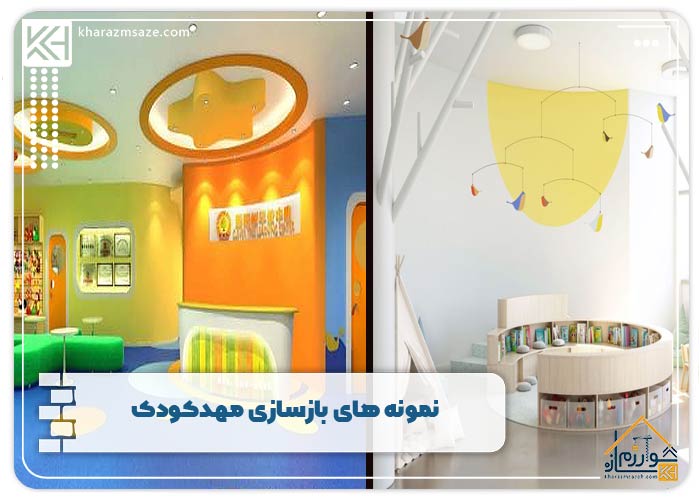 نمونه های بازسازی مهدکودک