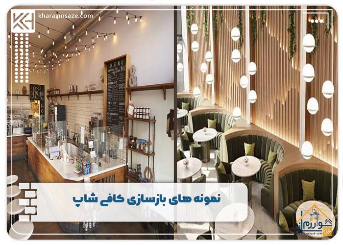 نمونه های بازسازی کافی شاپ