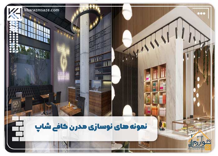 نمونه های نوسازی مدرن کافی شاپ