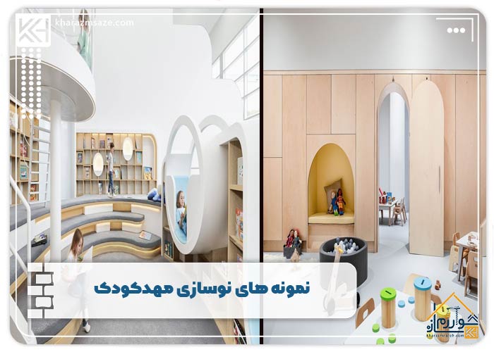 نمونه های نوسازی مهدکودک