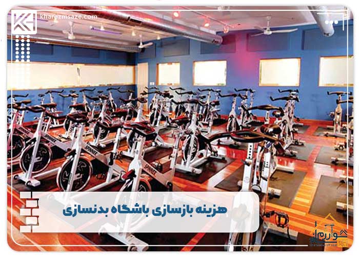 هزینه بازسازی باشگاه بدنسازی