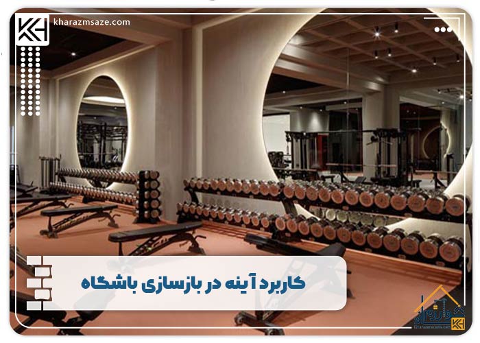 کاربرد آینه در بازسازی باشگاه