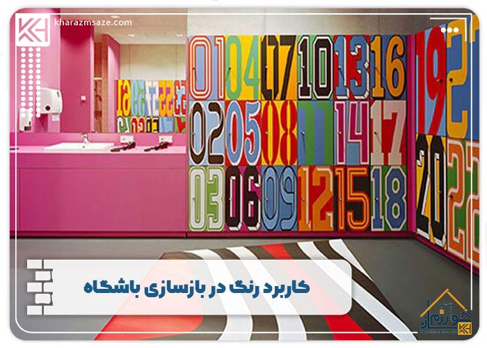 کاربرد رنگ در بازسازی باشگاه