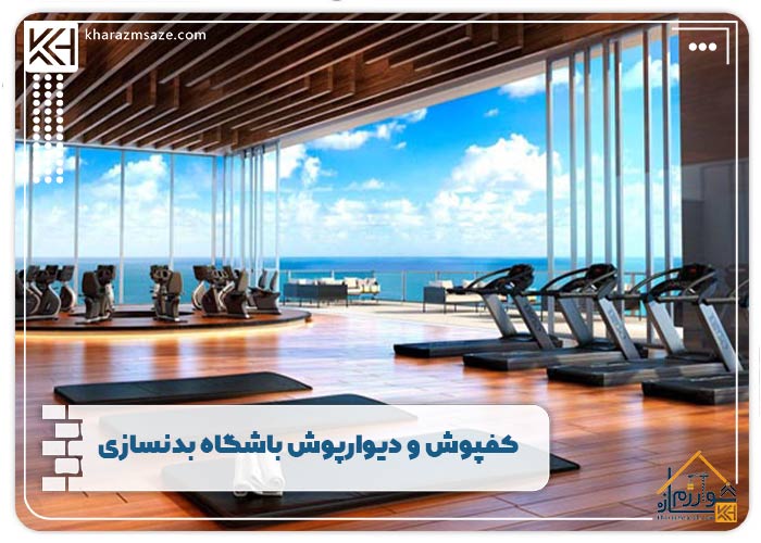 کفپوش و دیوارپوش باشگاه بدنسازی