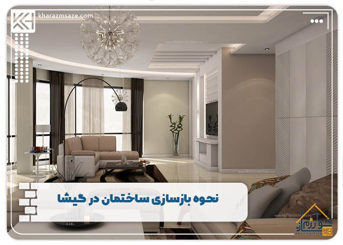 نحوه بازسازی ساختمان در گیشا
