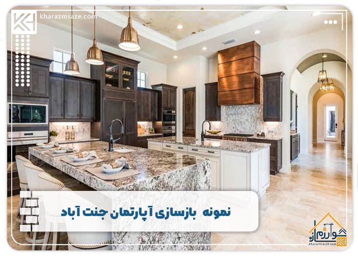  بازسازی ساختمان آپارتمان به صورت شیک و امروزی در جنت آباد