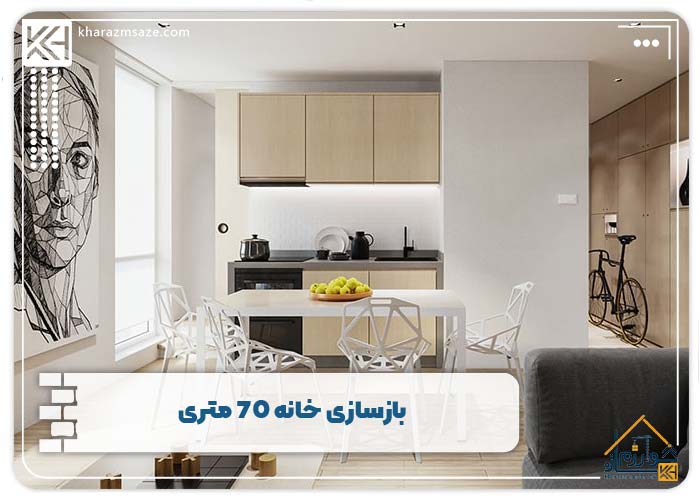 بازسازی خانه 70 متری