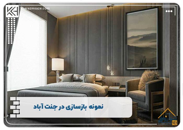  بازسازی اتاق خواب با بهترین متریال جنت آباد 