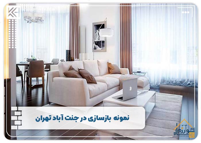  بازسازی سالن پذیرایی با بهترین مواد و قیمت مناسب جنت آباد 