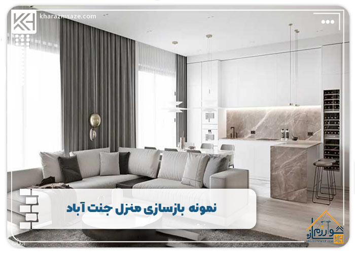  بازسازی منزل قدیمی جنت آباد همراه با دکوراسیون 
