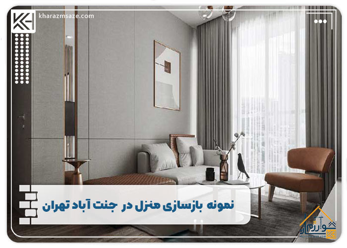  بازسازی منزل حیاتی قدیمی با جدیدترین متدهای روز در جنت آباد
