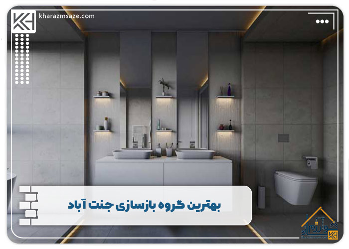 بهترین گروه بازسازی جنت آباد