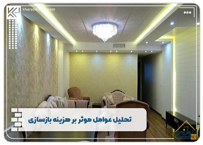 تحلیل عوامل موثر بر هزینه بازسازی