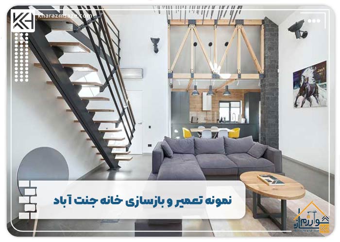  بازسازی ساختمان قدیمی جنت آباد با متدهای جدید