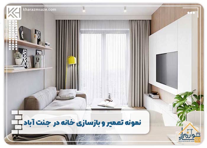  بازسازی و تعمیر ساختمان نقلی در جنت آباد به کمک متدهای جدید و نور 
