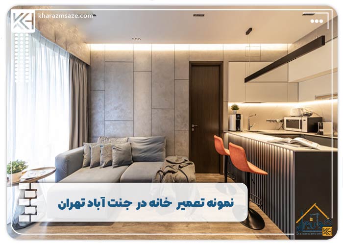  بازسازی و تعمیر خانه جنت آباد