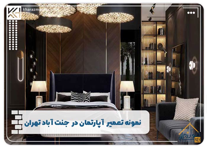  بازسازی اتاق خواب همراه با وسایل جدید و متدهای روز دنیا در جنت آباد