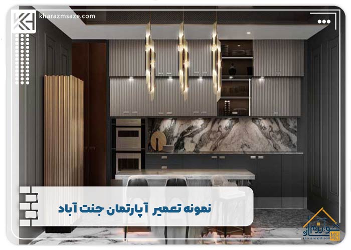  بازسازی و تغییرات اساسی آشپزخانه جنت آباد به کمک متدهای جدید دنیا 