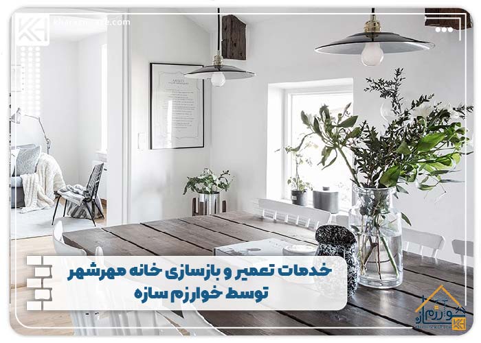 خدمات تعمیر و بازسازی خانه مهرشهر توسط خوارزم سازه