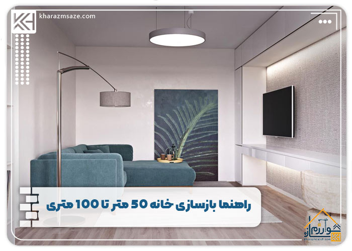راهنما بازسازی خانه 50 متر تا 100 متری