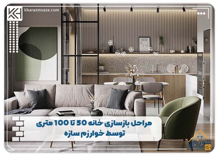 مراحل بازسازی خانه 50 تا 100 متری توسط خوارزم سازه