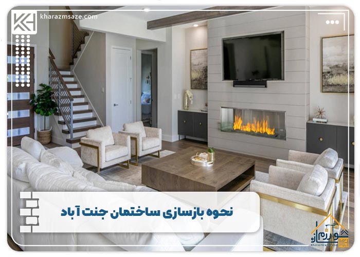 نحوه بازسازی ساختمان جنت آباد