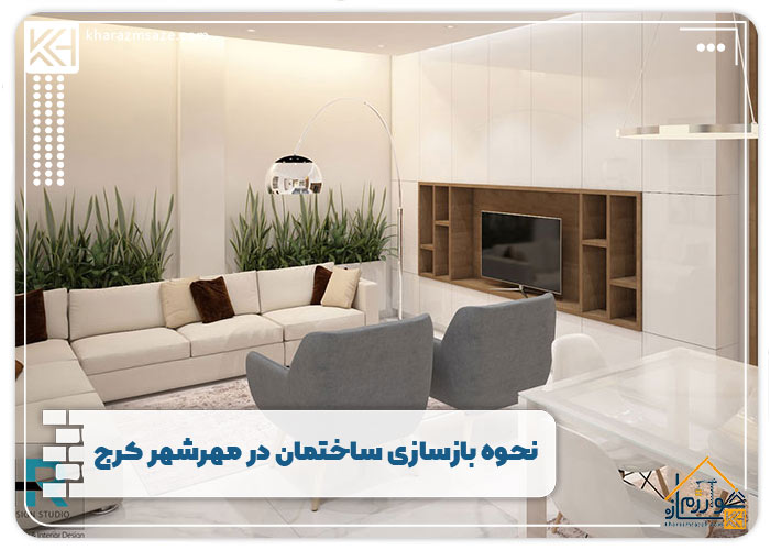 نحوه بازسازی ساختمان مهرشهر کرج