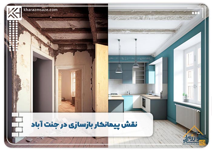 نقش پیمانکار بازسازی در جنت آباد