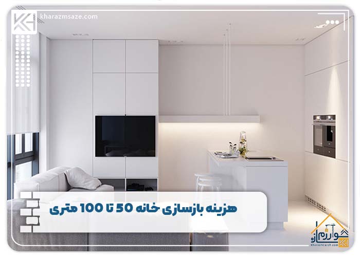 هزینه بازسازی خانه 50 تا 100 متری