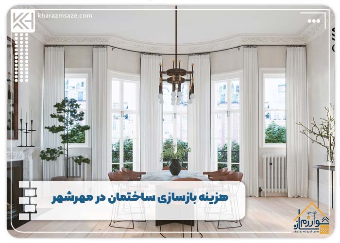 هزینه بازسازی ساختمان در مهرشهر
