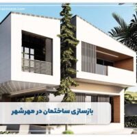 بازسازی ساختمان در مهرشهر