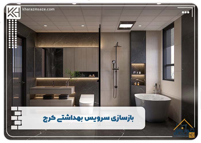 بازسازی سرویس بهداشتی و حمام کرج + ۱۱ نمونه خاص و هزینه